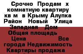 Срочно! Продам 2х комнатную квартиру 62кв.м. в Крыму Алупка › Район ­ Новый › Улица ­ Западная › Дом ­ 5 › Общая площадь ­ 62 › Цена ­ 3 700 000 - Все города Недвижимость » Квартиры продажа   . Алтай респ.